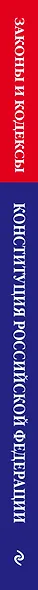 Конституция Российской Федерации. Новая редакция со всеми изменениями и основными федеральными законами на 2023 год - фото 6