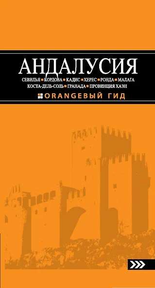 Андалусия: Севилья, Кордова, Кадис, Херес, Ронда, Малага, Коста-дель-Соль, Гранада, провинция Хаэн: путеводитель.-3-е изд., испр. и доп. - фото 1