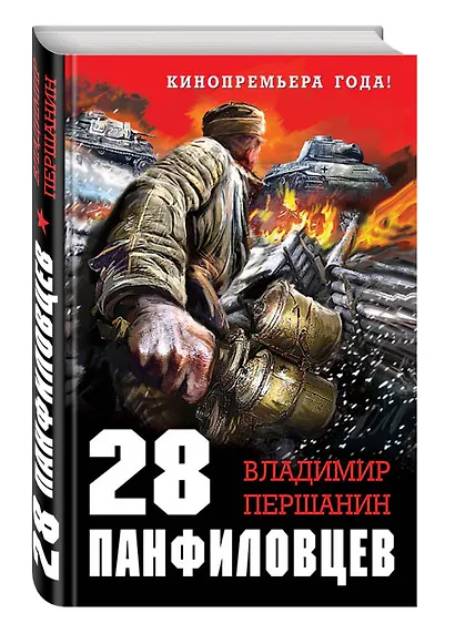 28 панфиловцев.Велика Россия,а отступать некуда - фото 3