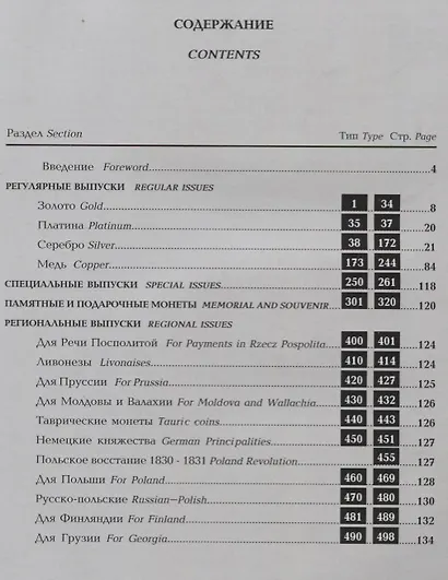 Монеты России 1700-1917 гг. Приложение к базовому каталогу. Редакция 15 - фото 2