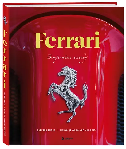 Ferrari. Встречайте легенду. Эксклюзивный фотоальбом - фото 3