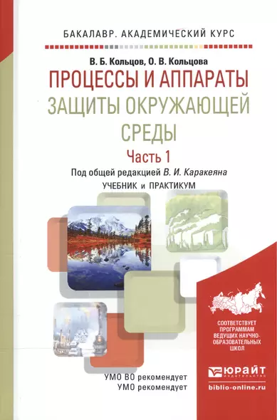 Процессы и аппараты защиты окружающей среды. В 2-х частях. Часть 1. Учебник и практикум - фото 1