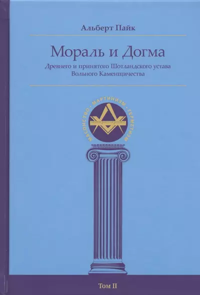 Мораль и Догма Древнего и принятого Шотландского устава Вольного Каменщичества Южной Юрисдикции для Соединенных Штатов Америки. Том II - фото 1