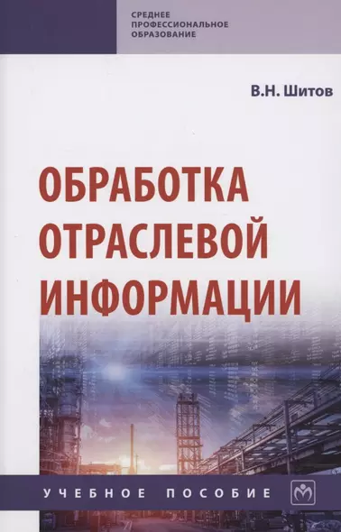 Обработка отраслевой информации. Учебное пособие - фото 1