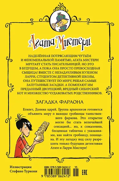 Агата Мистери. Кн.1. Загадка фараона - фото 2