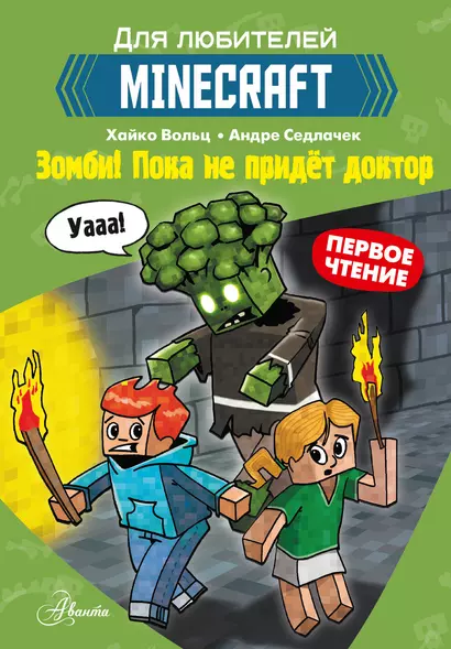 Первое чтение для любителей Minecraft. Зомби! Пока не придёт доктор - фото 1