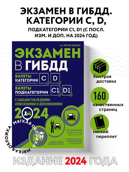 Экзамен в ГИБДД. Категории C, D, подкатегории C1, D1 (с посл. изм. и доп. на 2024 год) - фото 4