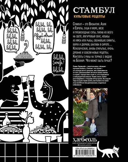 Стамбул. Культовые рецепты - фото 2