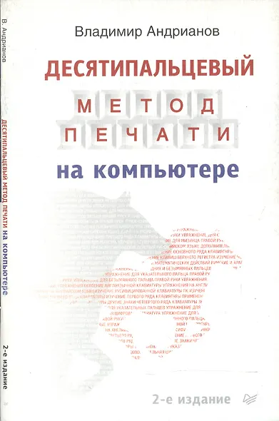 Десятипальцовый метод печати на компьютере - фото 1