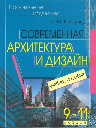 Современная архитектура и дизайн. Элективный курс. 9-11 классы. Учебное пособие - фото 1