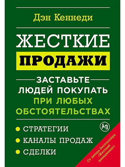 Жесткие продажи: Заставьте людей покупать при любых обстоятельствах - фото 1