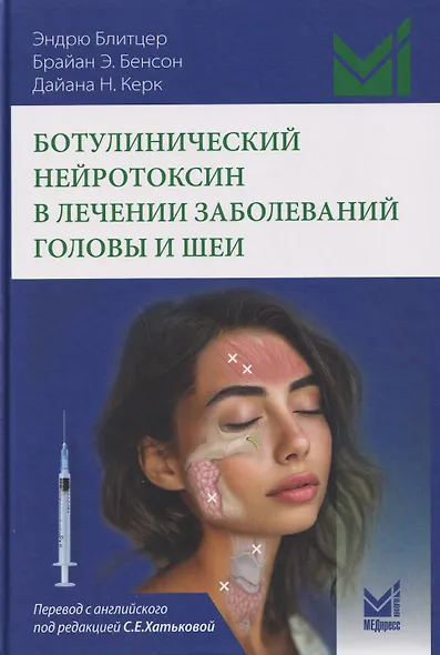 Ботулинический нейротоксин в лечении заболеваний головы и шеи - фото 1