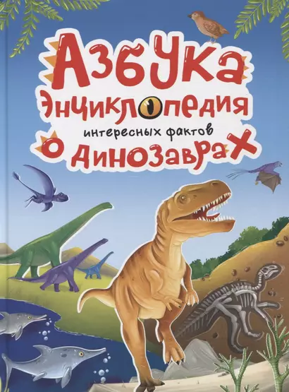 АЗБУКА-ЭНЦИКЛОПЕДИЯ ИНТЕРЕСНЫХ ФАКТОВ О ДИНОЗАВРАХ глянц.ламин, мелов. 215х288 - фото 1