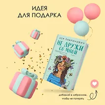Не дружи со мной. Книга первая - фото 10