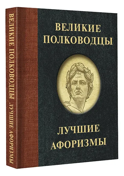Великие полководцы. Лучшие афоризмы - фото 3