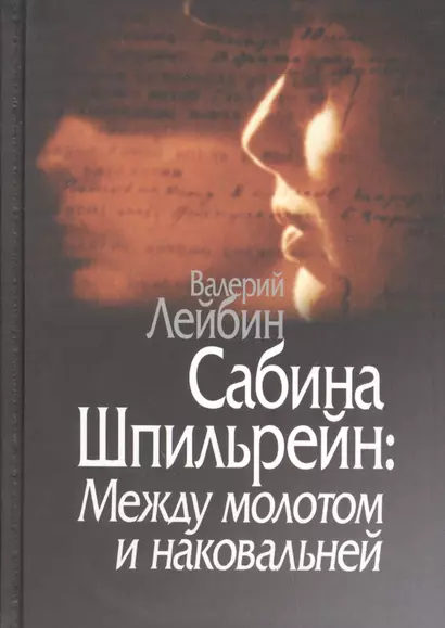 Сабина Шпильрейн: Между молотом и наковальней - фото 1