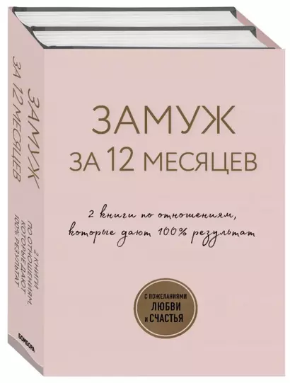 Замуж за 12 месяцев. 2 книги по отношениям, которые дают 100% результат (комплект из 2-х книг) - фото 1