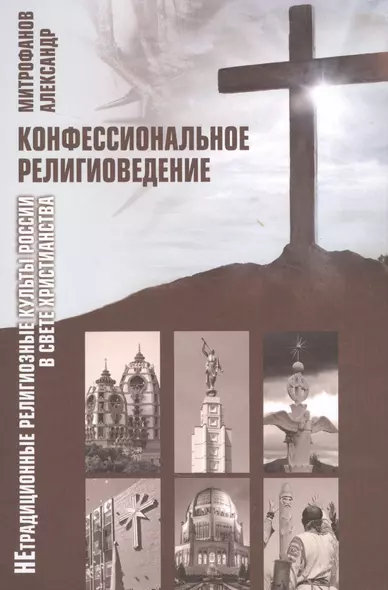 Конфессиональное религиоведение. Нетрадиционные религиозные культы России в свете христианства - фото 1