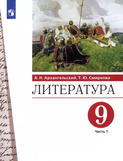 Литература. 9 класс. Учебник. В двух частях. Часть 1 - фото 1