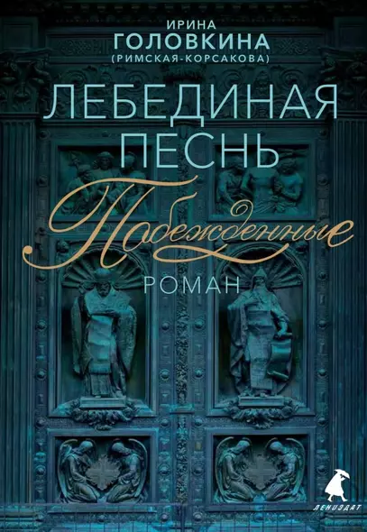 Лебединая песнь (Побежденные): Роман - фото 1