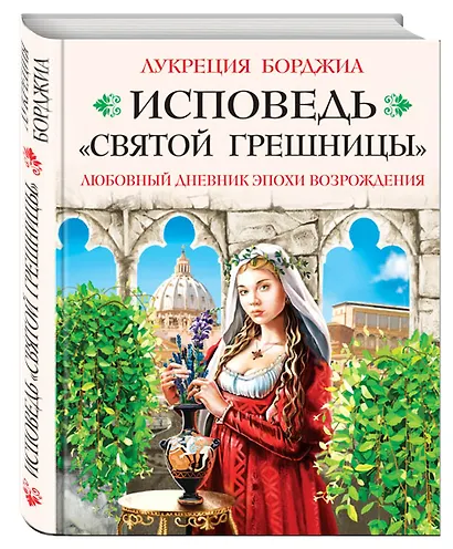 Исповедь «святой грешницы». Откровения Лукреции Борджиа - фото 3