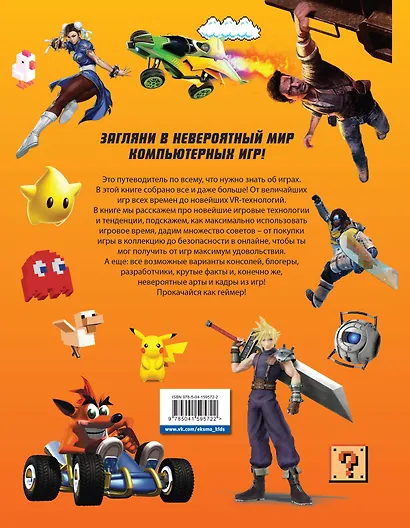 Level Up. Твой личный гид в мире компьютерных игр - фото 2