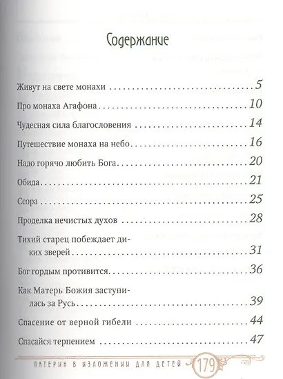 Патерик в изложении для детей. - фото 2