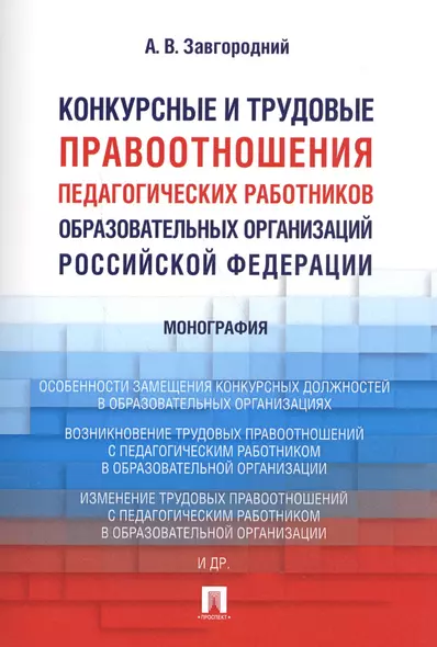 Конкурсные и трудовые правоотношения педагогических работников образовательных организаций РФ. Моног - фото 1