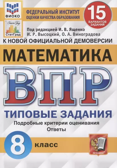 Математика. Всероссийская проверочная работа. 8 класс. Типовые задания. 15 вариантов заданий. Подробные критерии оценивания. Ответы - фото 1