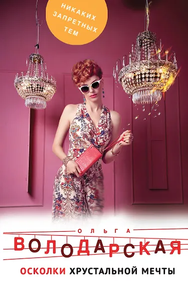 Осколки хрустальной мечты - фото 1