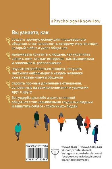 Как подобрать ключик к любому человеку. Большая книга советов и рекомендаций - фото 2