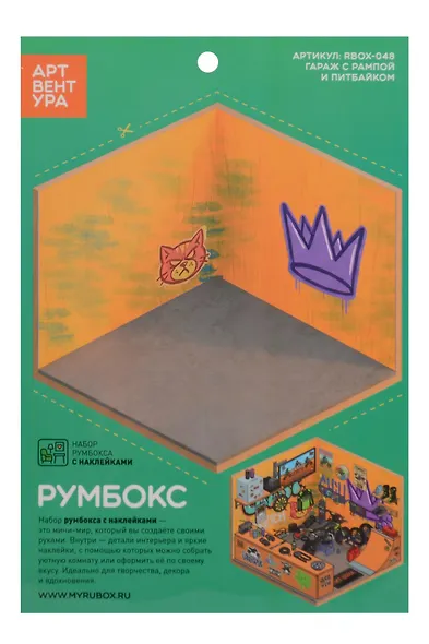 Набор Румбокса с наклейками "Гараж с рампой и питбайком" (RBOX-048) - фото 1