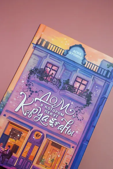 Дом, в котором пекут круассаны - фото 13