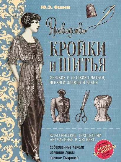 Руководство кройки и шитья. (Лучшая книга по шитью начала XX века) - фото 1