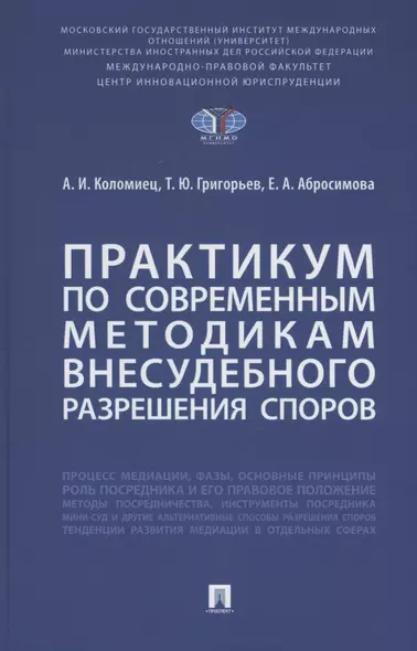 Практикум по современным методикам внесудебного разрешения споров - фото 1