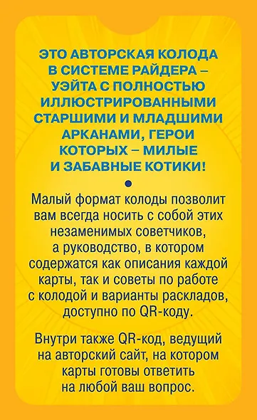 Уютное таро с котиками. 78 карт (руководство по QR-коду) - фото 2