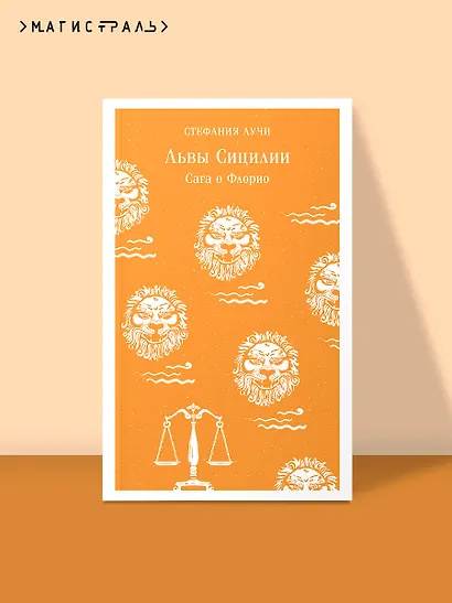 Львы Сицилии. Сага о Флорио - фото 4