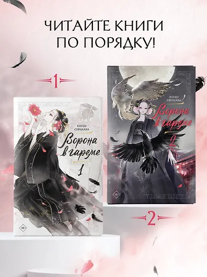 Ворона в гареме. Книга 2 - фото 6