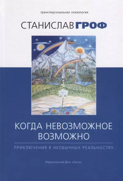 Когда невозможное возможно: Приключения в необычных реальностях - фото 1