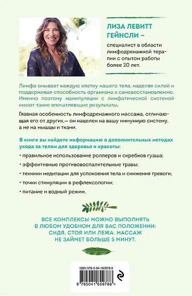 Живая лимфа. Техники лимфодренажного самомассажа для укрепления иммунитета и всех систем организма - фото 2