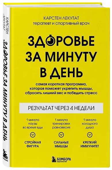 Здоровье за минуту в день. Самая короткая программа, которая поможет укрепить мышцы, сбросить лишний вес и победить стресс - фото 3