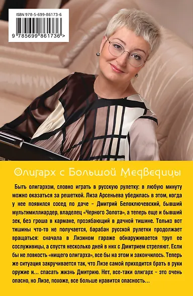 Олигарх с Большой Медведицы - фото 2