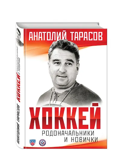 Комплект.Хоккей.Родоначальники и новинчки - фото 3