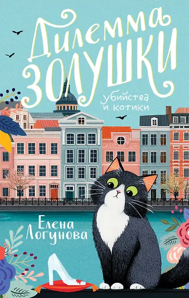 Дилемма Золушки - фото 1