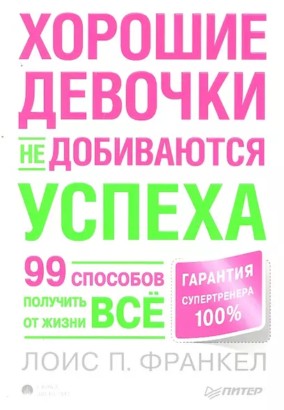 Хорошие девочки не добиваются успеха, или 99 способов получить от жизни всё. - фото 1