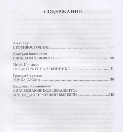 Лабиринты времени. Антология русской альтернативной истории - фото 2