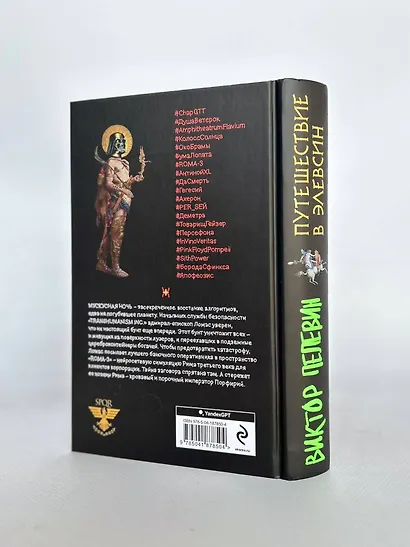 Корпорация Пелевина Transhumanism inc. (комплект из 3-х книг: Transhumanism inc. KGBT+ Путешествие в Элевсин) - фото 15