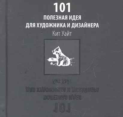 101 полезная идея для художника и дизайнера. - фото 1