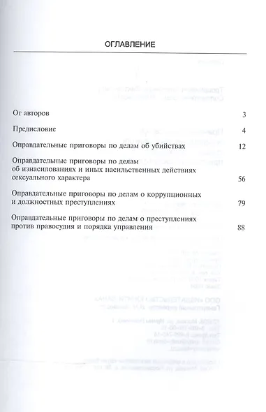 Причины вынесения оправдательных приговоров судами с участием… (м) Трощанович - фото 2