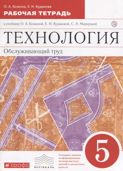 Технология. Обслуживающий труд. Основы мастерства. 5 класс. Рабочая тетрадь к учебнику О.А. Кожиной, Е.Н. Кудаковой, С.Э. Маркуцкой - фото 1